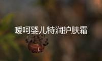 噯呵嬰兒特潤護膚霜