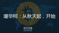 噯畢柯：從秋天起，開(kāi)始一場(chǎng)健康的生活方式