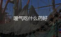 噯氣吃什么藥好