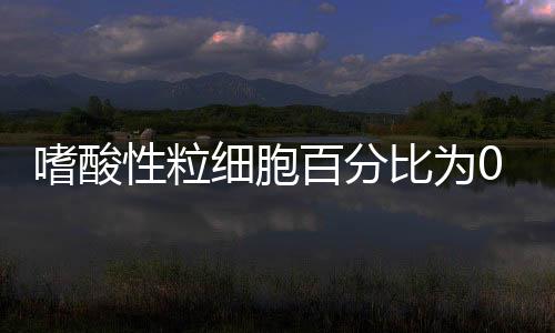 嗜酸性粒細(xì)胞百分比為0是什么意思?（嗜酸性粒細(xì)胞百分比）