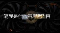嗝屁是什么意思呢? 百度網盤（嗝屁是什么意思）