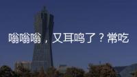 嗡嗡嗡，又耳鳴了？常吃這5種食物，遠(yuǎn)離小蜜蜂！