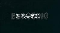 嘿老頭第31