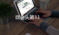嘿老頭第33