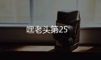 嘿老頭第25