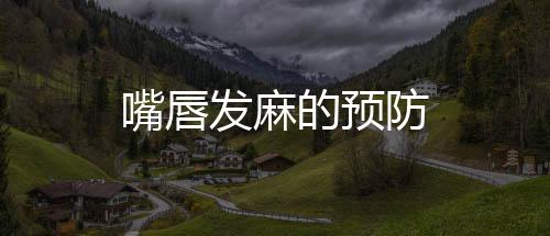 嘴唇發(fā)麻的預(yù)防
