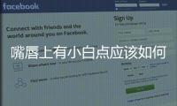 嘴唇上有小白點應該如何辦