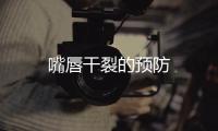 嘴唇干裂的預防