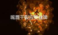 嘴唇干裂應(yīng)要健脾
