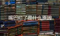 嘴巴爛了是什么原因