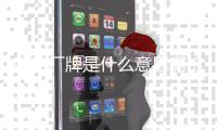 嘻哈廠牌是什么意思啊（嘻哈廠牌是什么意思）