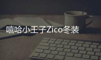 嘻哈小王子Zico冬裝穿搭秘籍 保暖夾克夠潮才能穿出黑炮男神范兒