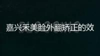 嘉興禾美瞼外翻矯正的效果