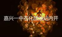嘉興一中石化加油站內開起飯店 明火與汽油共舞