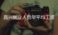 嘉興就業(yè)人員年平均工資出爐，漲了不少~海寧人，你拿多少？