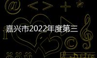 嘉興市2022年度第三次“互學互比互賽”活動走進海寧