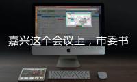 嘉興這個會議上，市委書記曹國良為何引用了一個“熱搜”？