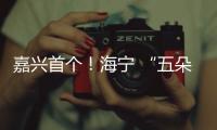 嘉興首個！海寧 “五朵金花”帶領(lǐng)民族同胞 做好這件事！