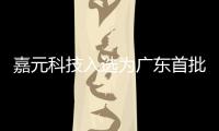嘉元科技入選為廣東首批省級制造業單項冠軍企業