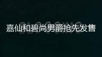 嘉仙和碧尚男爵搶先發售期酒