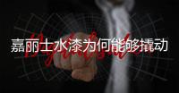 嘉麗士水漆為何能夠撬動翻新藍海市場?請回看這場直播