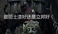 嘉麗士漆好還是立邦好（嘉麗士漆）