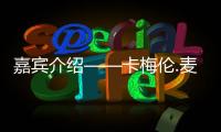 嘉賓介紹——卡梅倫.麥克弗森