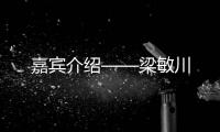 嘉賓介紹——梁敏川