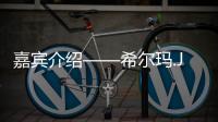 嘉賓介紹——希爾瑪.J.帕特莫爾