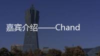 嘉賓介紹——Chandu Chhada