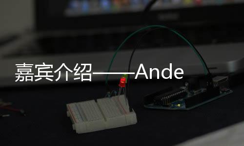 嘉賓介紹——Ande Fu