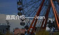 嘉賓介紹——Jean