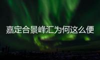 嘉定合景峰匯為何這么便宜（嘉定合景峰匯）