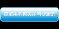 嘉寶果解鎖美麗與健康的秘密！