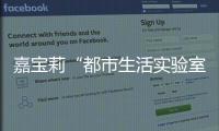 嘉寶莉“都市生活實驗室”：LABBER！一起來做“實驗”