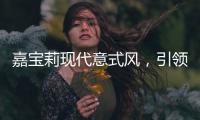 嘉寶莉現代意式風，引領時尚生活享受