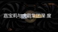 嘉寶莉與虎霸集團深 度合作，開啟節能環保新征程
