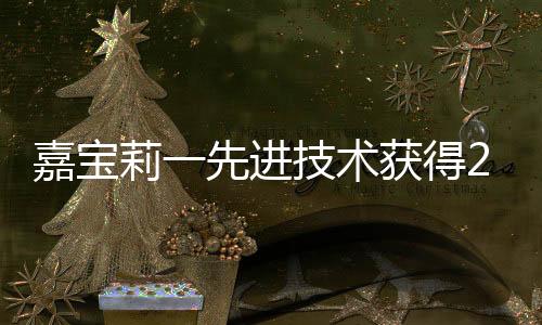 嘉寶莉一先進技術獲得2個科技進步獎！