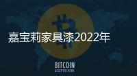 嘉寶莉家具漆2022年新品推介會（第 一期）成功開播！