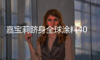 嘉寶莉躋身全球涂料40強(qiáng)之列