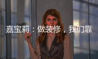嘉寶莉：做裝修，我們靠實(shí)力說話
