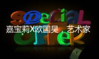 嘉寶莉X歐國昊，藝術(shù)家眼中的“裝飾和保護(hù)世界