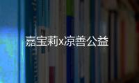 嘉寶莉x涼善公益