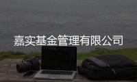 嘉實基金管理有限公司