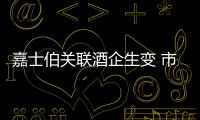 嘉士伯關聯酒企生變 市場頹勢引發連鎖反應