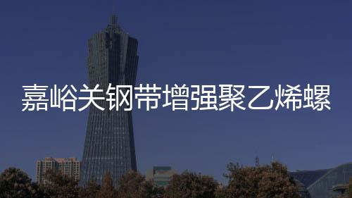嘉峪關(guān)鋼帶增強(qiáng)聚乙烯螺旋波紋管專業(yè)生產(chǎn)