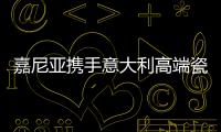 嘉尼亞攜手意大利高端瓷磚品牌KEOPE發布巖板新品，打造輕奢生活