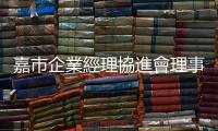 嘉市企業經理協進會理事長交接 並頒發傑出經理人獎