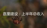 嘉里建設：上半年總收入50.4億港元 錄得滿意成績