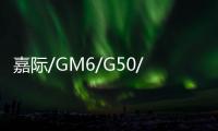嘉際/GM6/G50/宋MAX 國產家用MPV該如何選